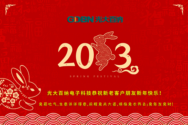 光大百納電子工作所有用戶朋友新年快樂！